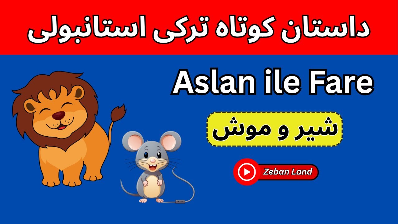 داستان کوتاه ترکی استانبولی شیر و موش | Aslan ile Fare