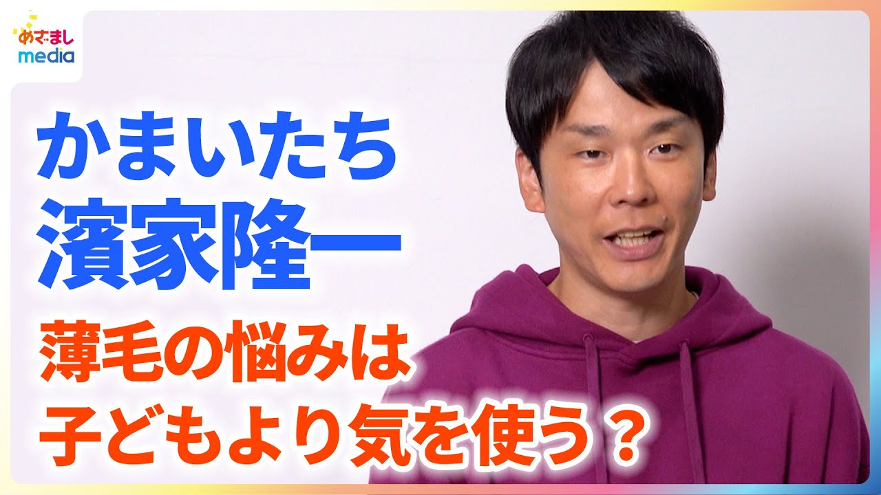 かまいたち・濱家隆一 リアルな悩みが生かされた？薄毛治療の新CMに出演！【「AGA診療」新CM撮影メイキング＆インタビュー】