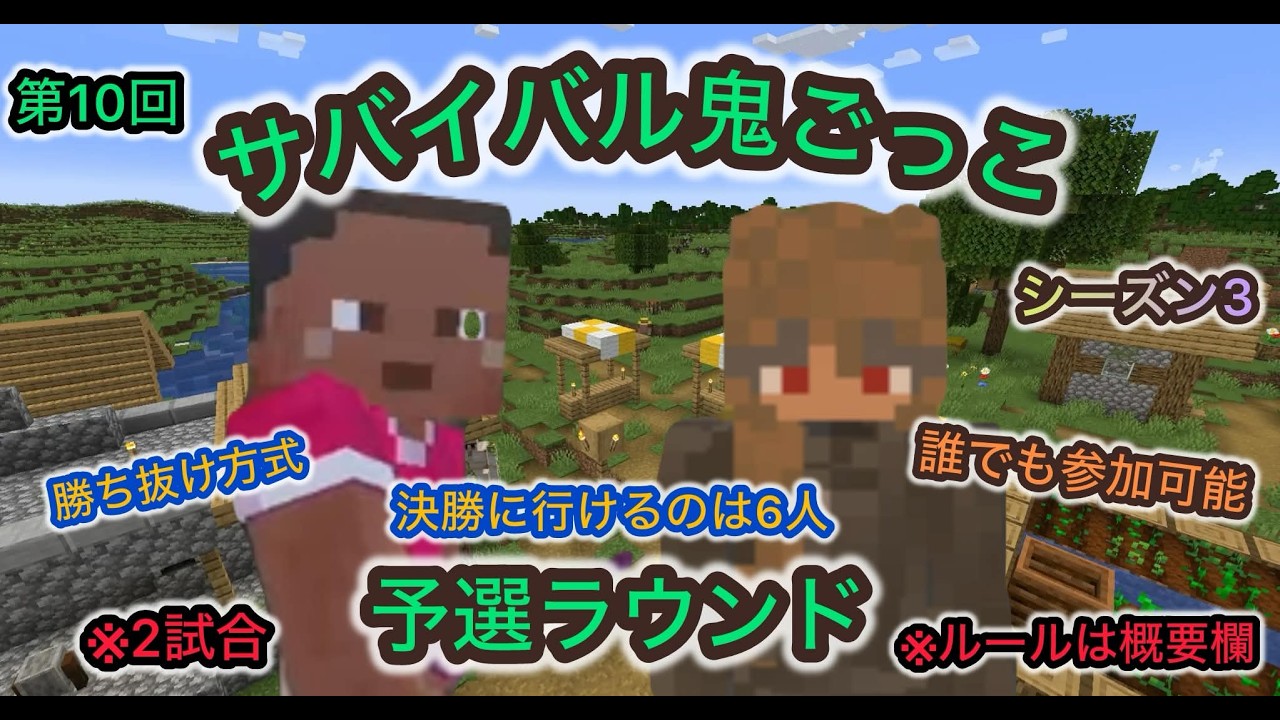 #マイクラ参加型 第10回サバイバル鬼ごっこシーズン3 予選2試合