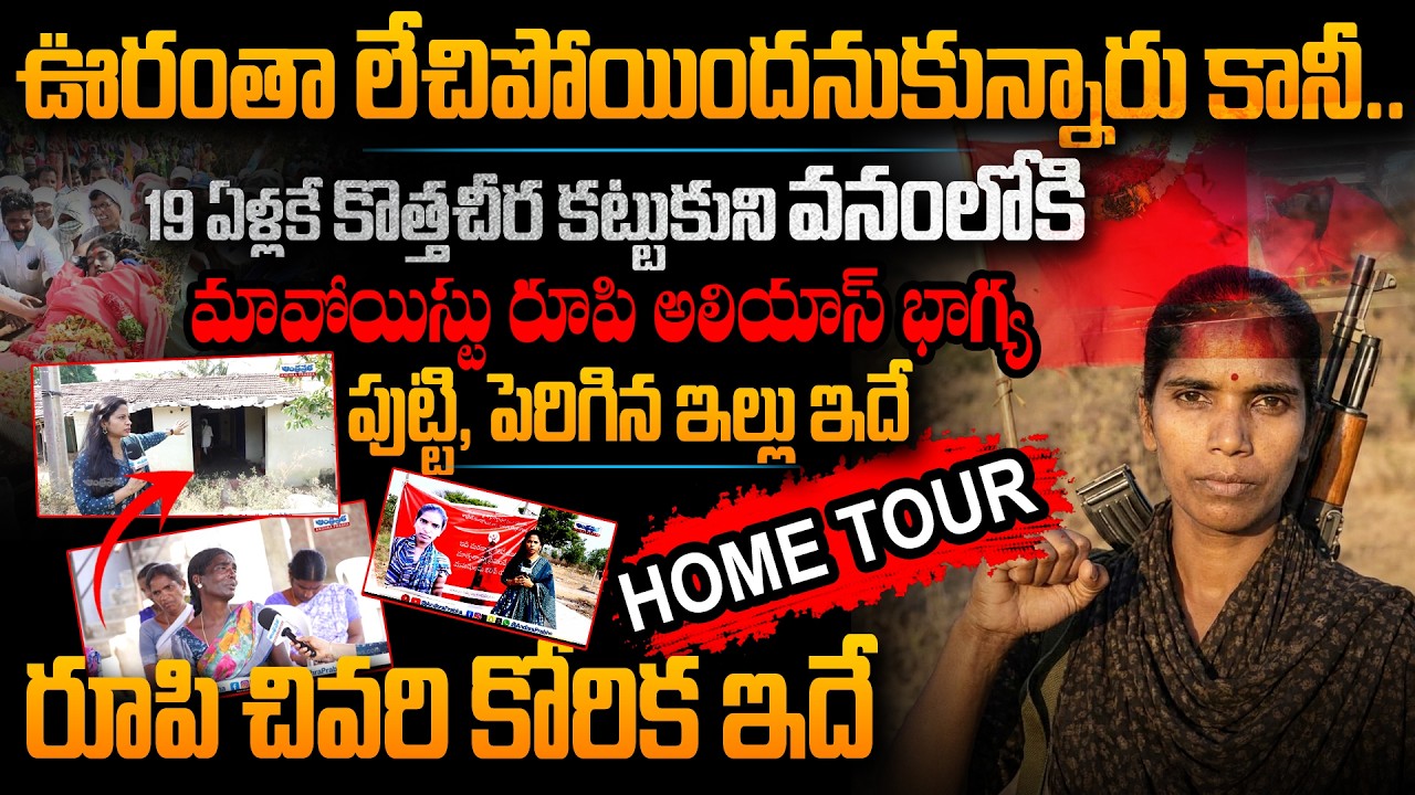 రూపి చివరి కోరిక ఇదే..| From Village Girl to Maoist: The Untold Story of Rupi Bhagya |Andhra Prabha