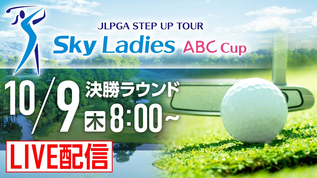 「Ｓｋｙレディス ABC杯」第3日