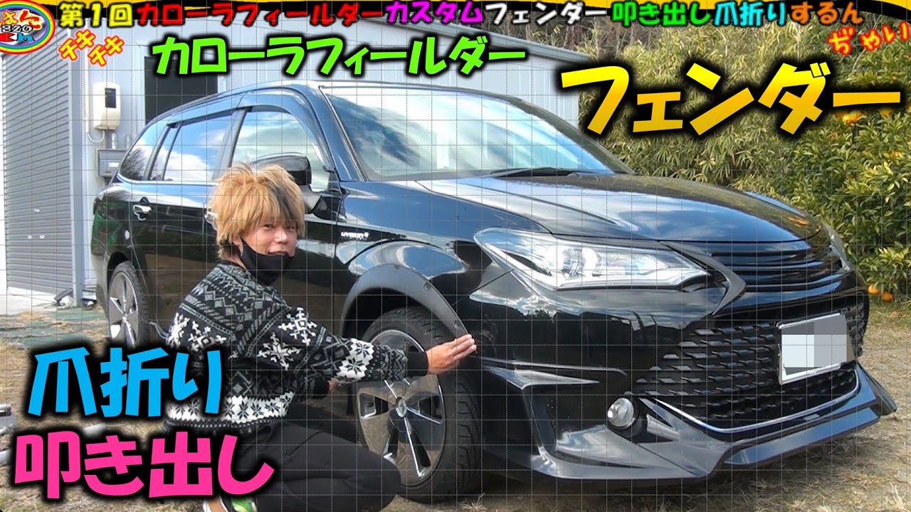 【オーバーフェンダー】カローラフィールダーカスタム 爪折り 叩き出しフェンダー＃板金＃フェンダー＃爪折り＃叩き出し＃オーバーフェンダー＃カローラフィールダー＃ワイド＃フェンダー干渉＃仕上げ＃素人