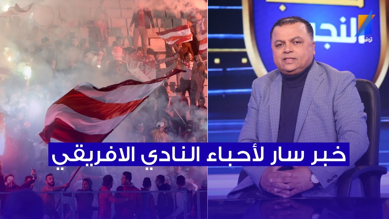 خبر سار لأحباء النادي الافريقي