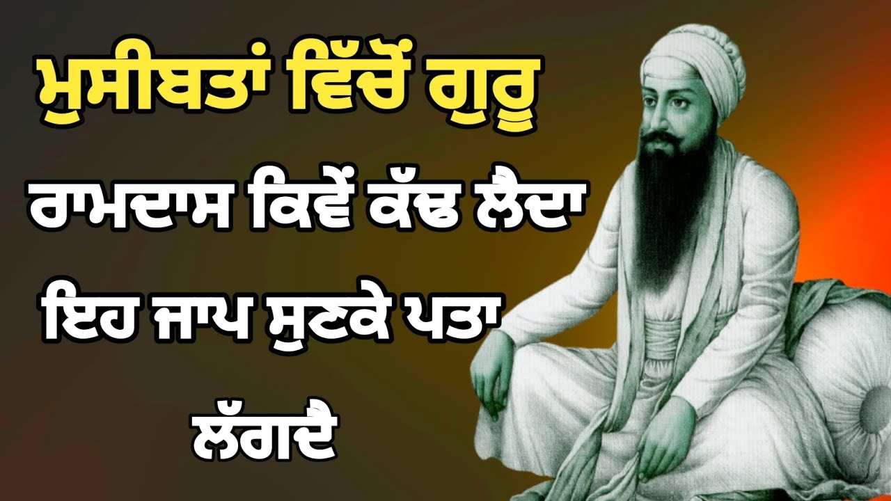 ਮੁਸੀਬਤਾਂ ਵਿੱਚੋਂ ਗੁਰੂ ਰਾਮਦਾਸ ਕਿਵੇਂ ਕੱਢ ਲੈਦਾ  ਇਹ ਜਾਪ ਸੁਣਕੇ ਪਤਾ ਲੱਗੇਗਾ #gurbani #netnem #Bani 