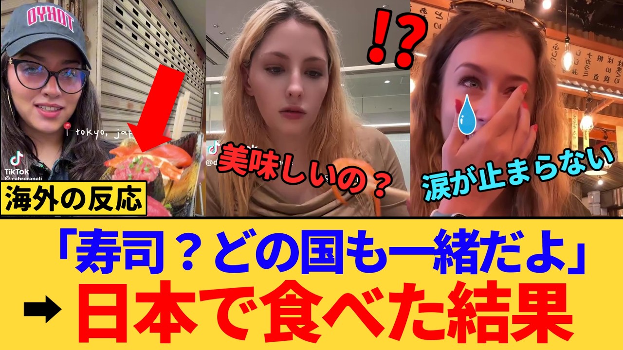 【海外の反応】「今までの寿司は何だったの？」日本の寿司を体験した外国人が号泣した衝撃の理由