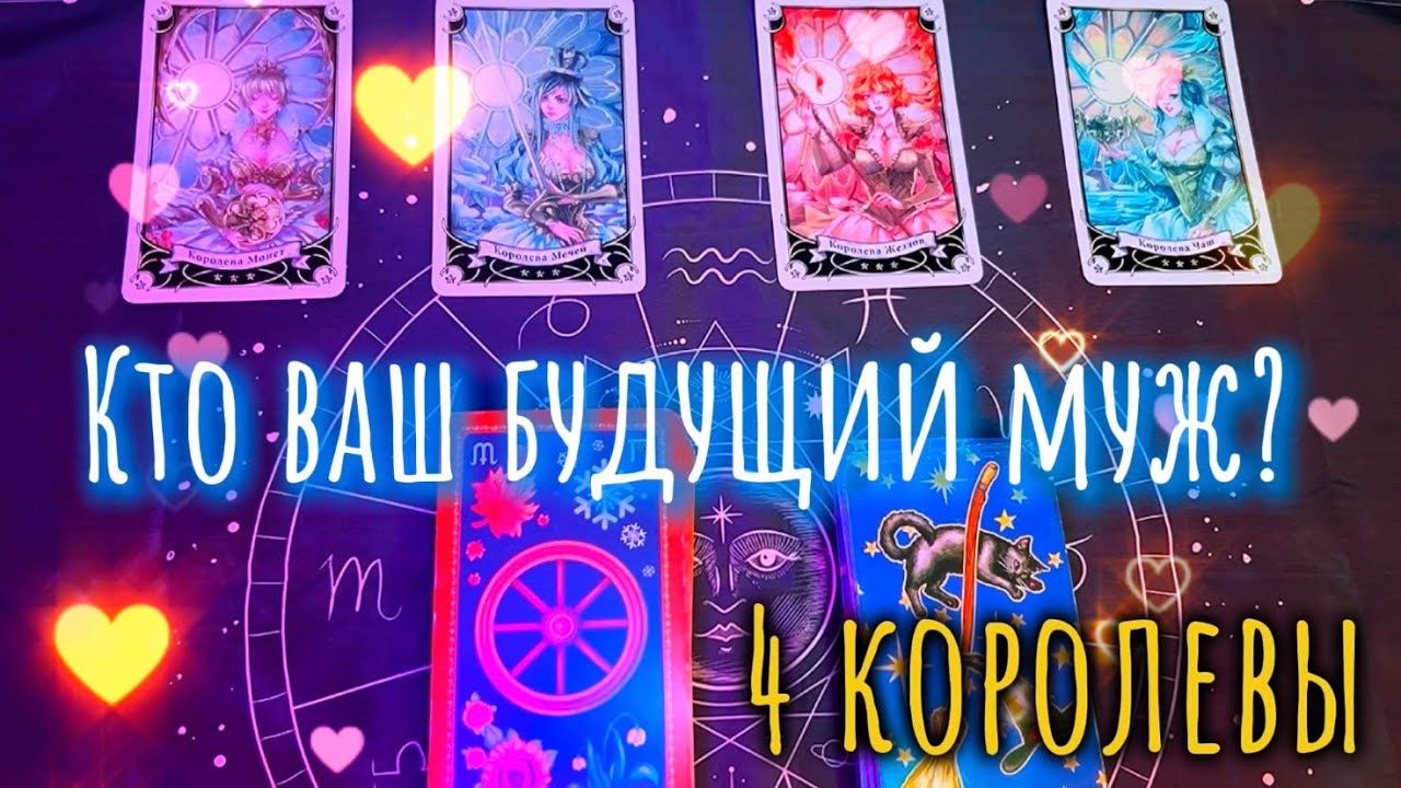 СУЖЕНЫЙ-РЯЖЕНЫЙ, ГДЕ ЖЕ ТЫ? | Ваш будущий муж | Таро расклад