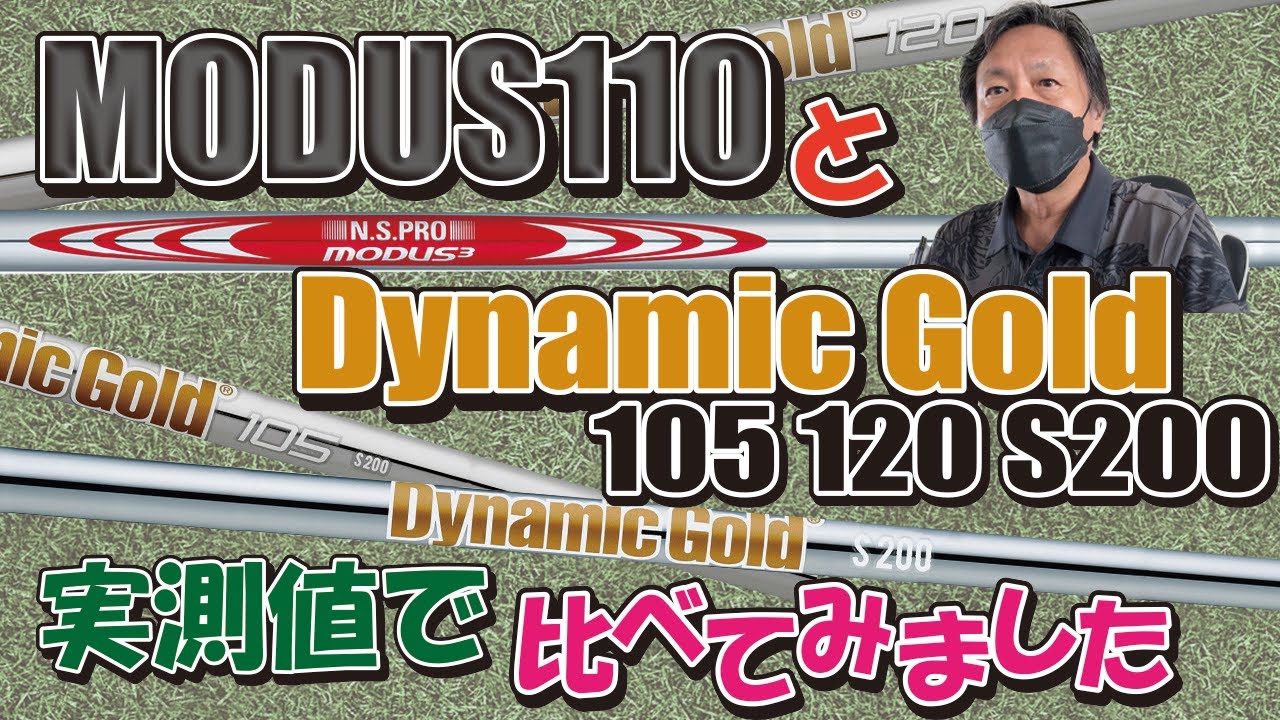 モーダス110とダイナミックゴールドS200、120、105をEI分布のグラフと振動数で比較しています。すべて実測値で公開しています。おまけにモーダス105も比較しています。