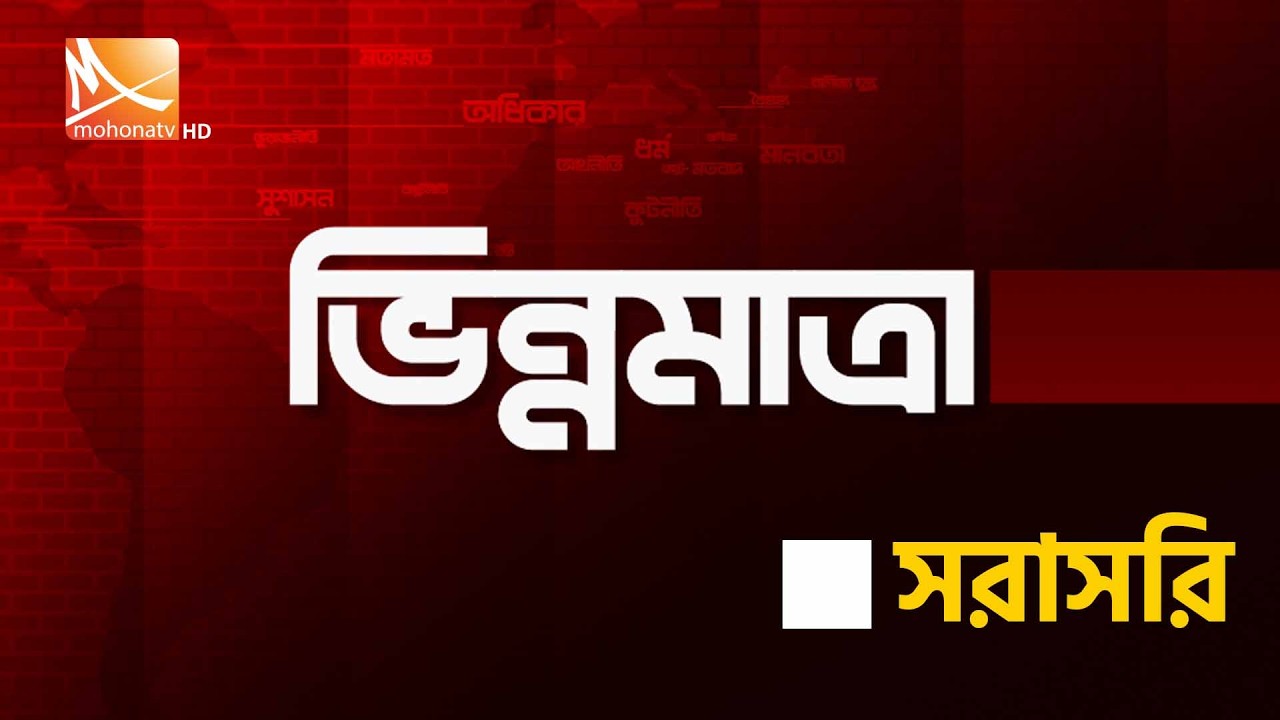 সংসদ ও চলমান রাজনীতি | তারিখ: ১২ মার্চ ২০২৬ | Mohona TV