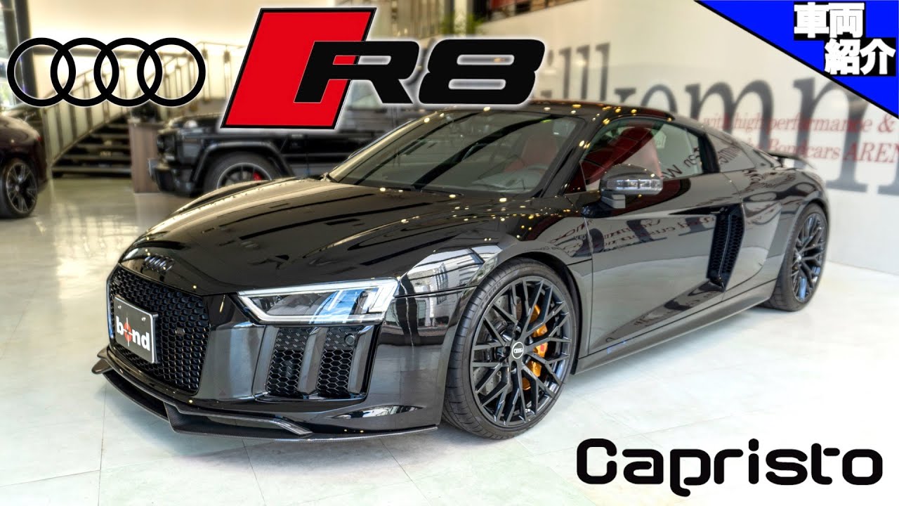 【V10のレーシングサウンド炸裂！】ドイツの有名マフラー装着済みのおすすめ車両！AUDI R8 V10 plus【bond cars Arena】