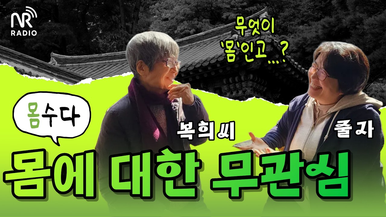 [몸수다]복희씨와 줄자의 '몸'과 '병'에 관한 수다! 신체와 질병에 관심을 기울인다는 것은?