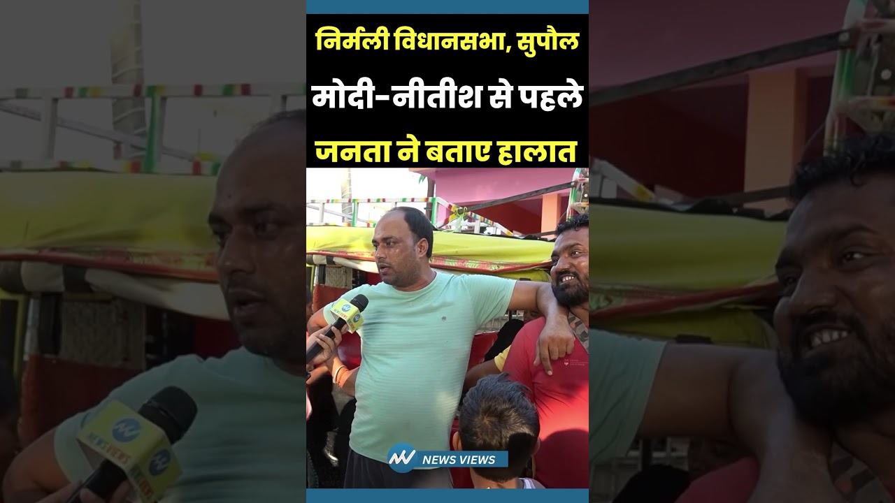 Modi-Nitish से पहले.. जनता ने बताए हालात | Nirmali, Supaul | Bihar