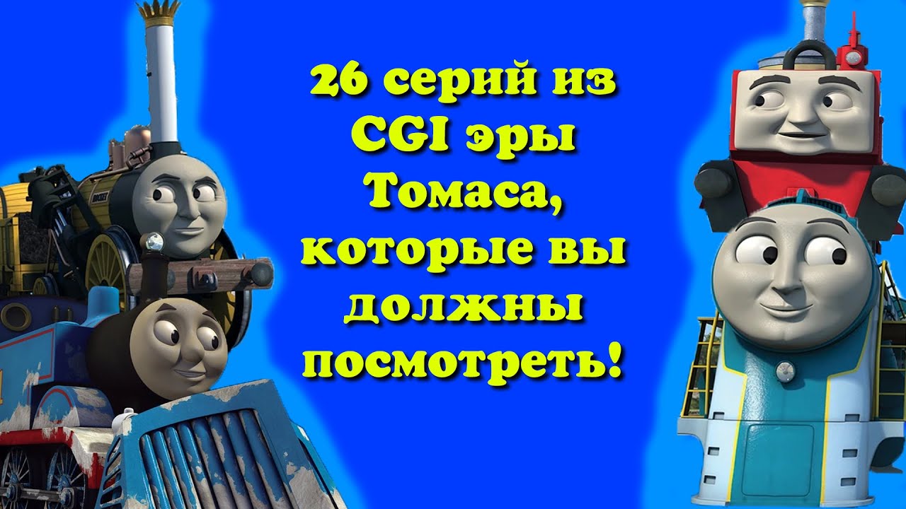 26 серий из CGI эры Томаса, которые ВЫ должны посмотреть!
