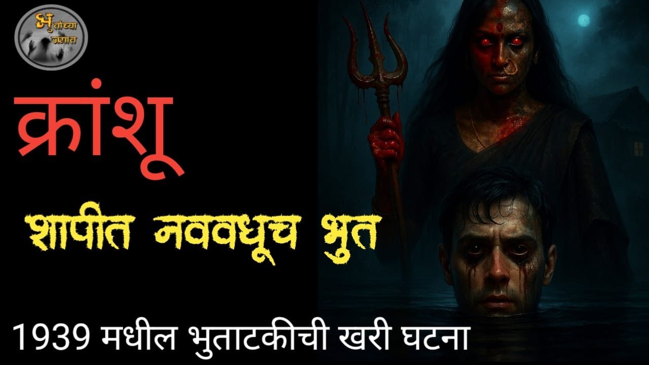 क्रांशू - 1939 मधील शापित नववधूच भूत   |  मराठी भयकथा | real horror experience | @bhutanchyajagat