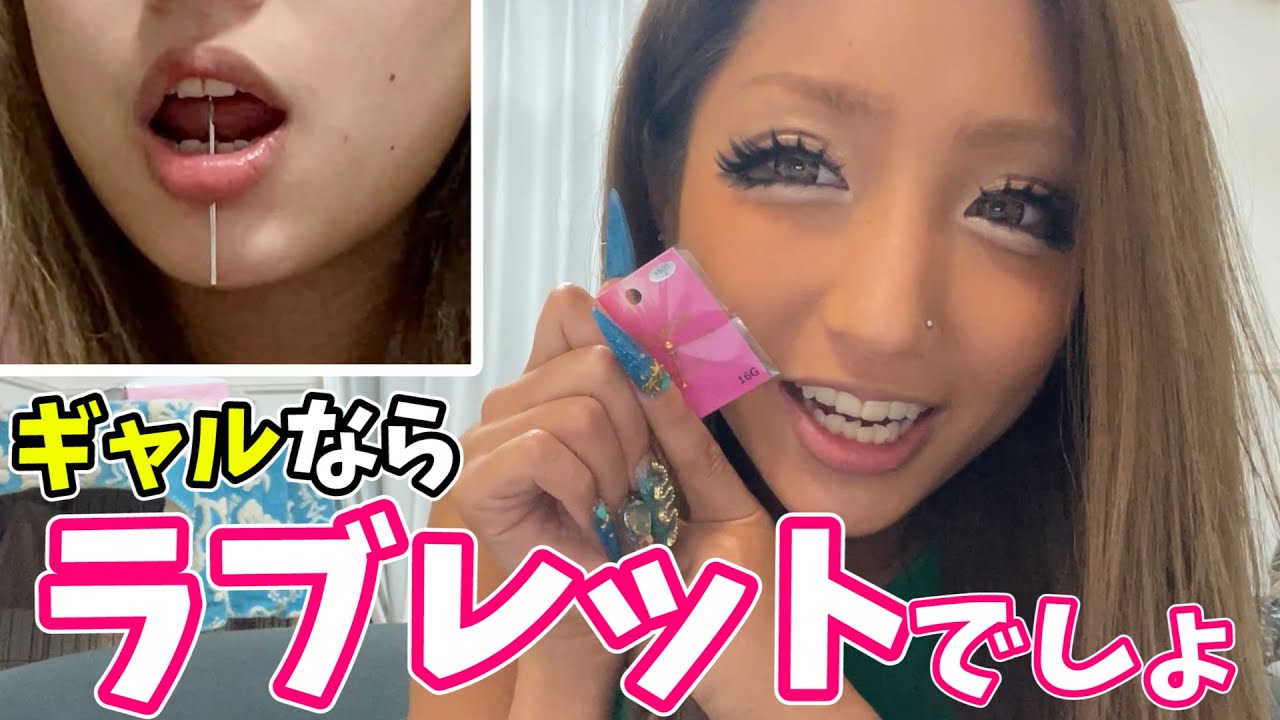 【激痛⁉】正直チキってるけどラブレットピアス開ける！【リップピアス】