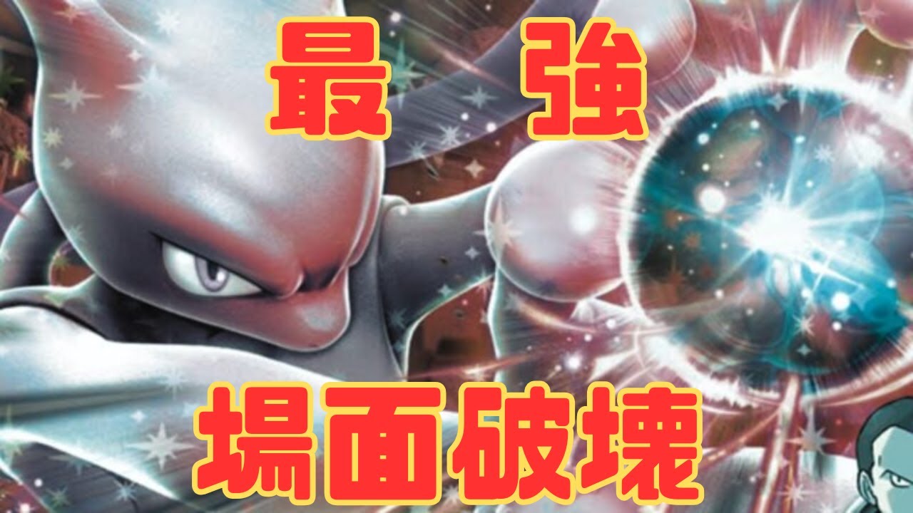 すべての場面で適応出来る！！ロケット団のミューツーデッキが強すぎた！！【ポケモンカードゲーム】