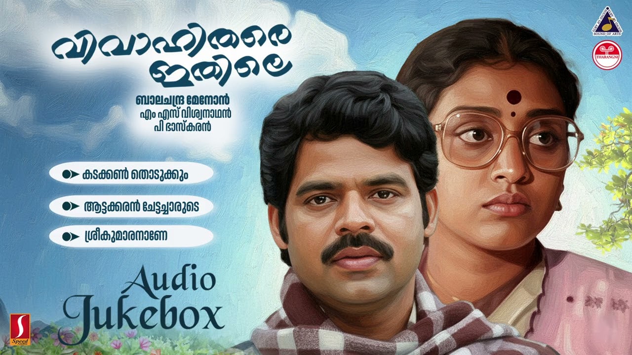 വിവാഹിതരെ ഇതിലേ | Vivaahithare Ithile l Malayalam Evergreen Songs |  KJ Yesudas | KS Chithra