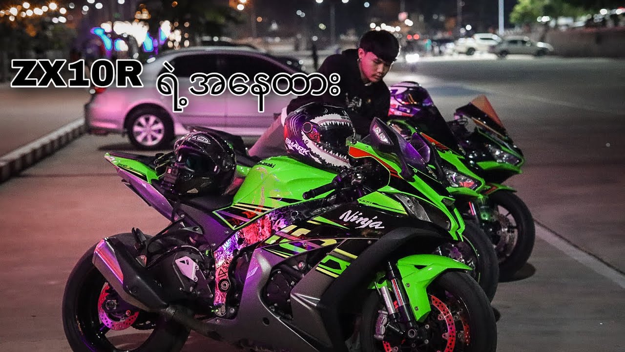 ZX10R ရဲ့အနေထား