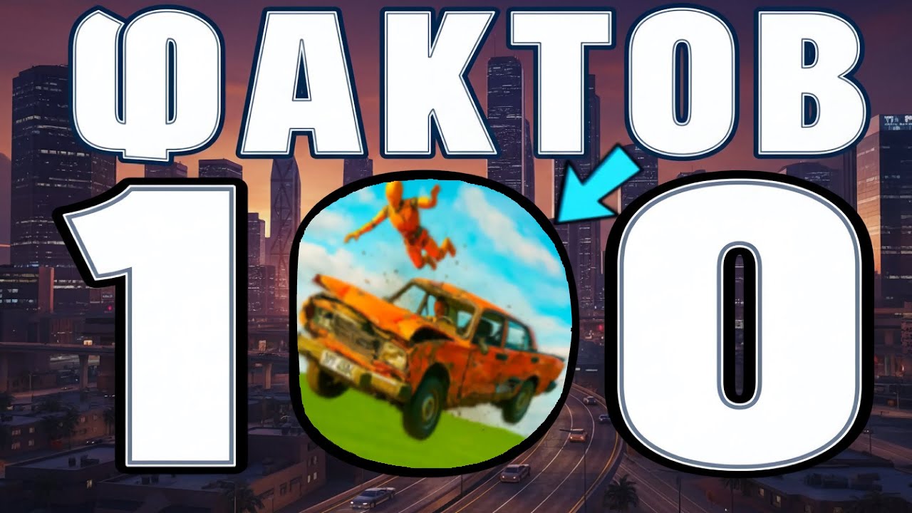 😱 100 ФАКТОВ ПРО ВАЗ КРАШ ТЕСТ СИМУЛЯТОР 2 (ЧАСТЬ 2) 