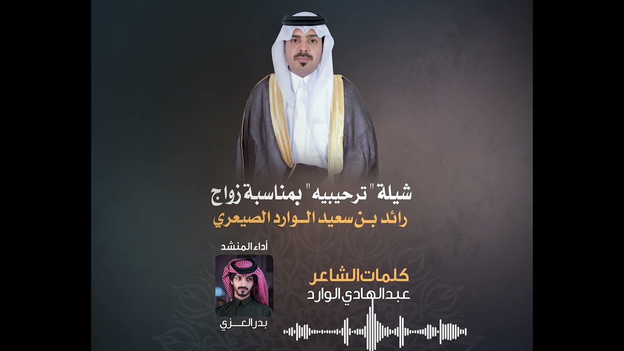 شيلة : ترحيبيه بمناسبة حفل زواج رائد بن سعيد الوارد الصيعري