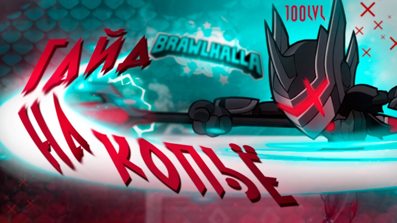 ГАЙД НА КОПЬЁ ❖ BRAWLHALLA