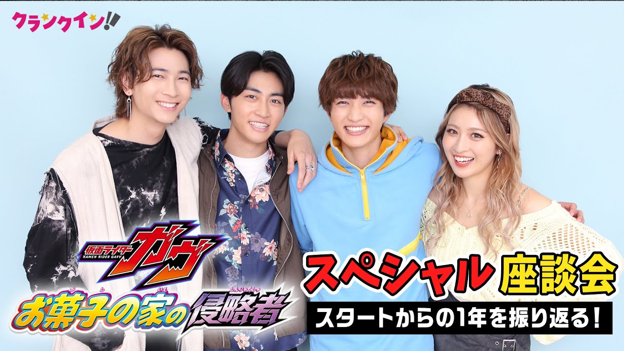 『仮面ライダーガヴ』キャストが1年での成長を語る！映画『仮面ライダーガヴ　お菓子の家の侵略者』インタビュー