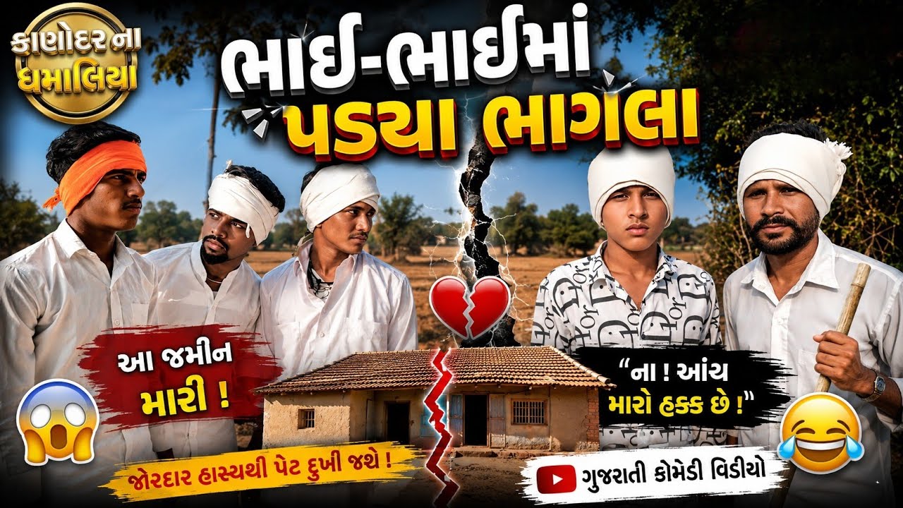 ભાઈ ભાઈ માં પડ્યા ભાગલા // સામાજિક & કોમેડી ગુજરાતી વિડિઓ / Kanodar Na Dhamaliya 