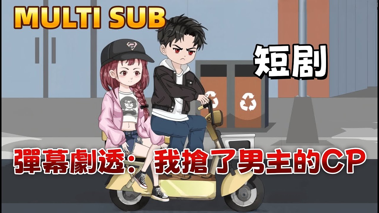 都市沙雕短劇《彈幕劇透：我搶了男主的CP》我能看見彈幕，本想當路人，卻撿到被虐待的女主，只好帶回家收養