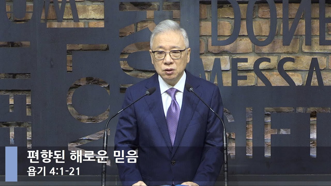 [LIVE] 편향된 해로운 믿음 (욥기 4:1-21)_아침예배_베이직교회_조정민 목사_20211007