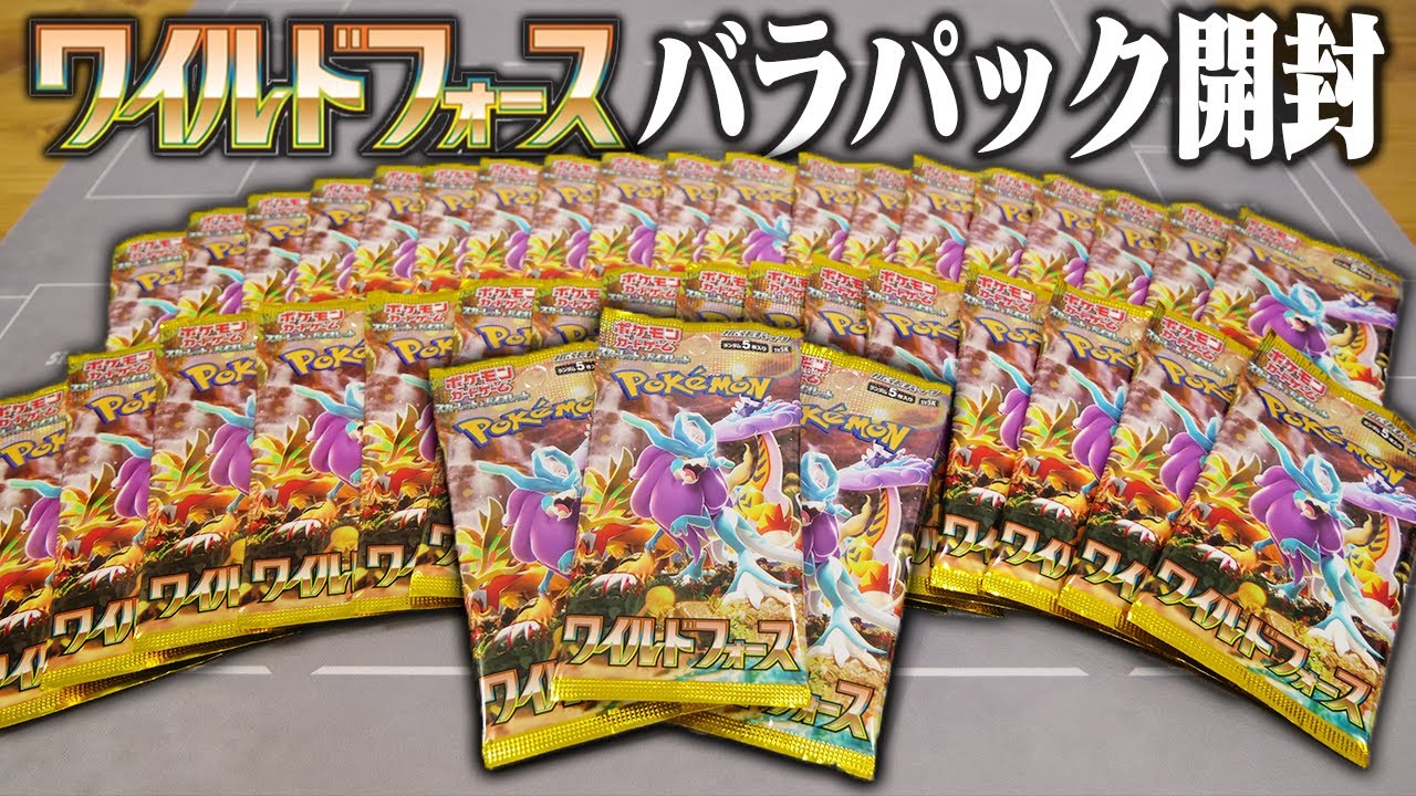 【ポケカ】最新弾の『ワイルドフォース』をお店周って38パック開封してみた  【開封動画】