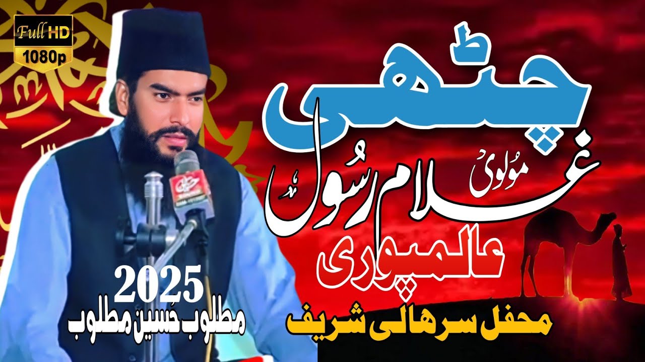 Chithi Molvi Ghulam Rasool Alampuri || Matloob Hussain Matloob | Mehfil Urs Sarhali 2025