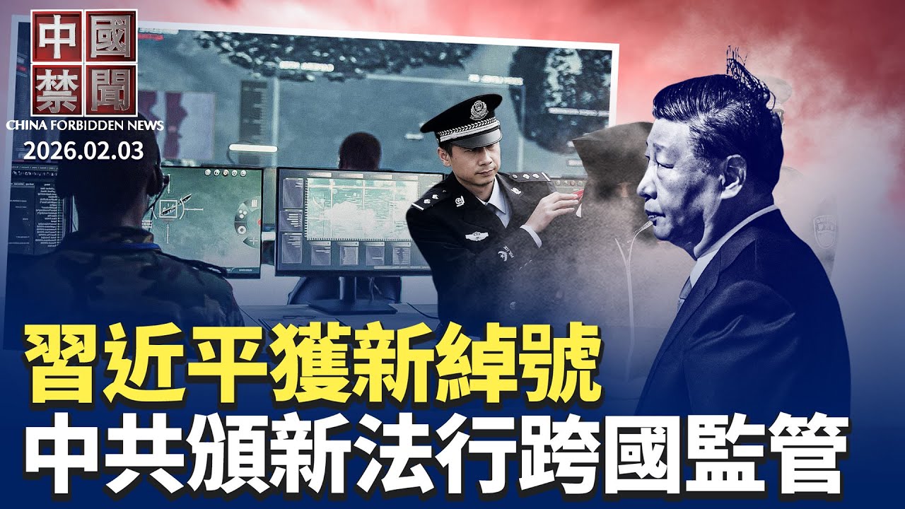 習近平獲新綽號；公安頒網絡新法，監控黑手伸向海外；40年罕見！中共財政收入負成長;朱虞夫；親歷中共海外追蹤與網路攻擊川普啟動「金庫計劃」，對抗中共。【#中國禁聞】2月3日完整版