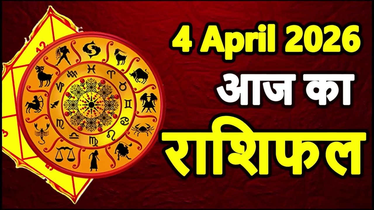 Aaj Ka Rashifal 4 April 2026 Horoscope Today Aries to Pisces in Hindi
