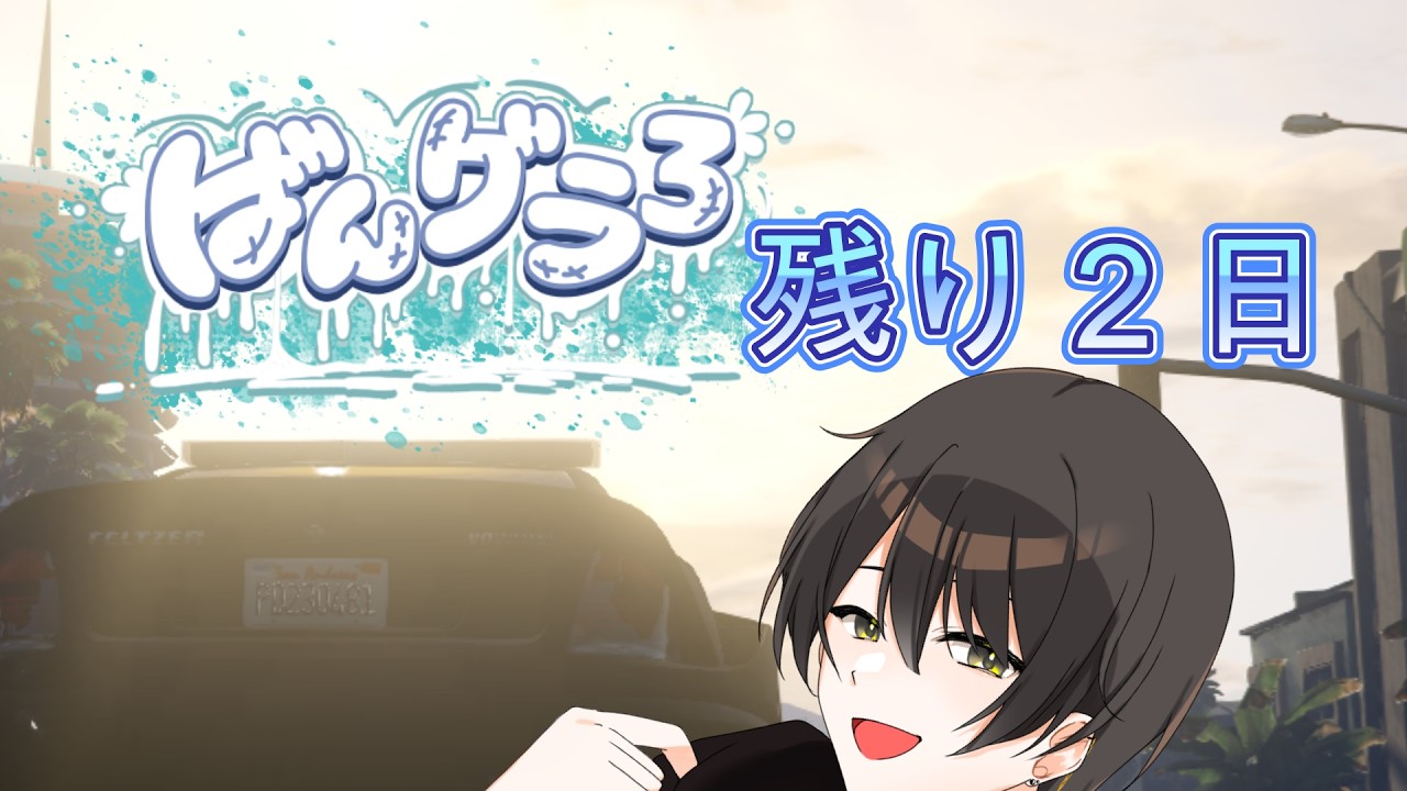 【#ばんグラ3】橋山、いくつか禁忌を犯す…　実は俺……な展開を目指す警察をします【コラボ】【橋山翔太朗】