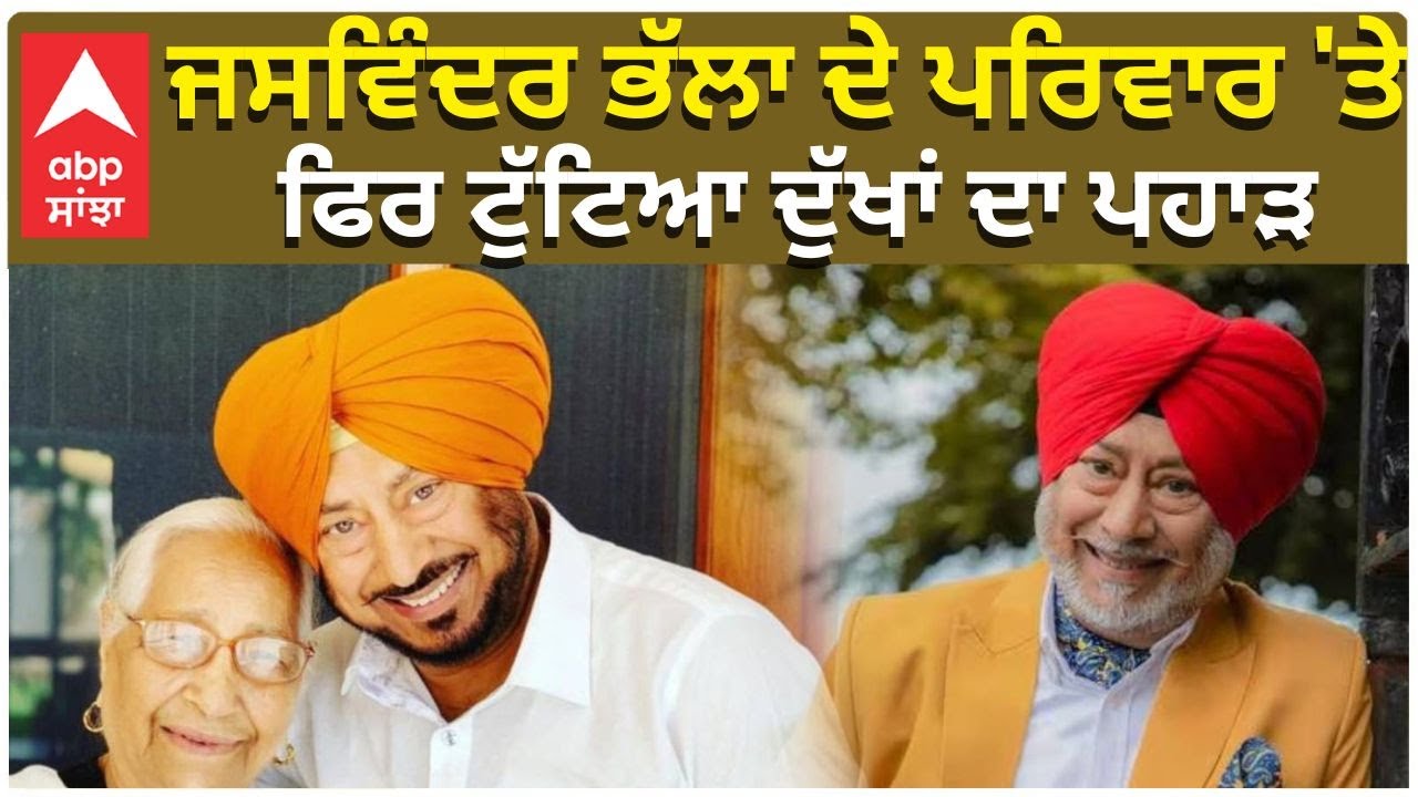 Jaswinder Bhalla Mother Died | ਜਸਵਿੰਦਰ ਭੱਲਾ ਦੇ ਪਰਿਵਾਰ 'ਤੇ ਫਿਰ ਟੁੱਟਿਆ ਦੁੱਖਾਂ ਦਾ ਪਹਾੜ | ABP Sanjha