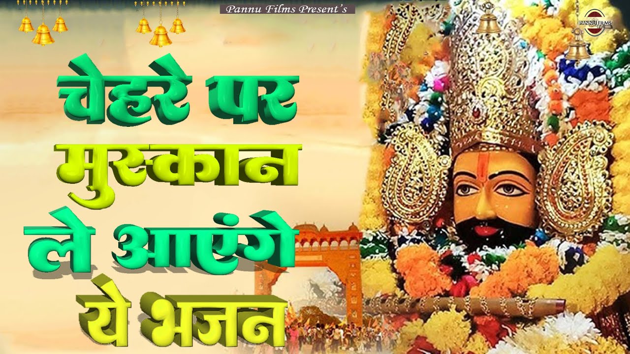 चेहरे पर मुस्कान ले आएंग ये भजन | Khatu Shyam Ji Ke Bhajan 2026 | BR Moni