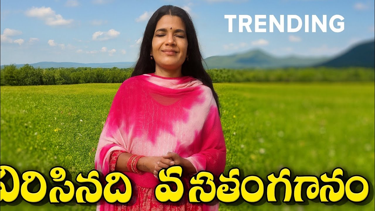 Virasinadhi Vasantha Gaanam | Bhairavadweepam | Soulful Female Rendition by Smt. Radha | Trending 