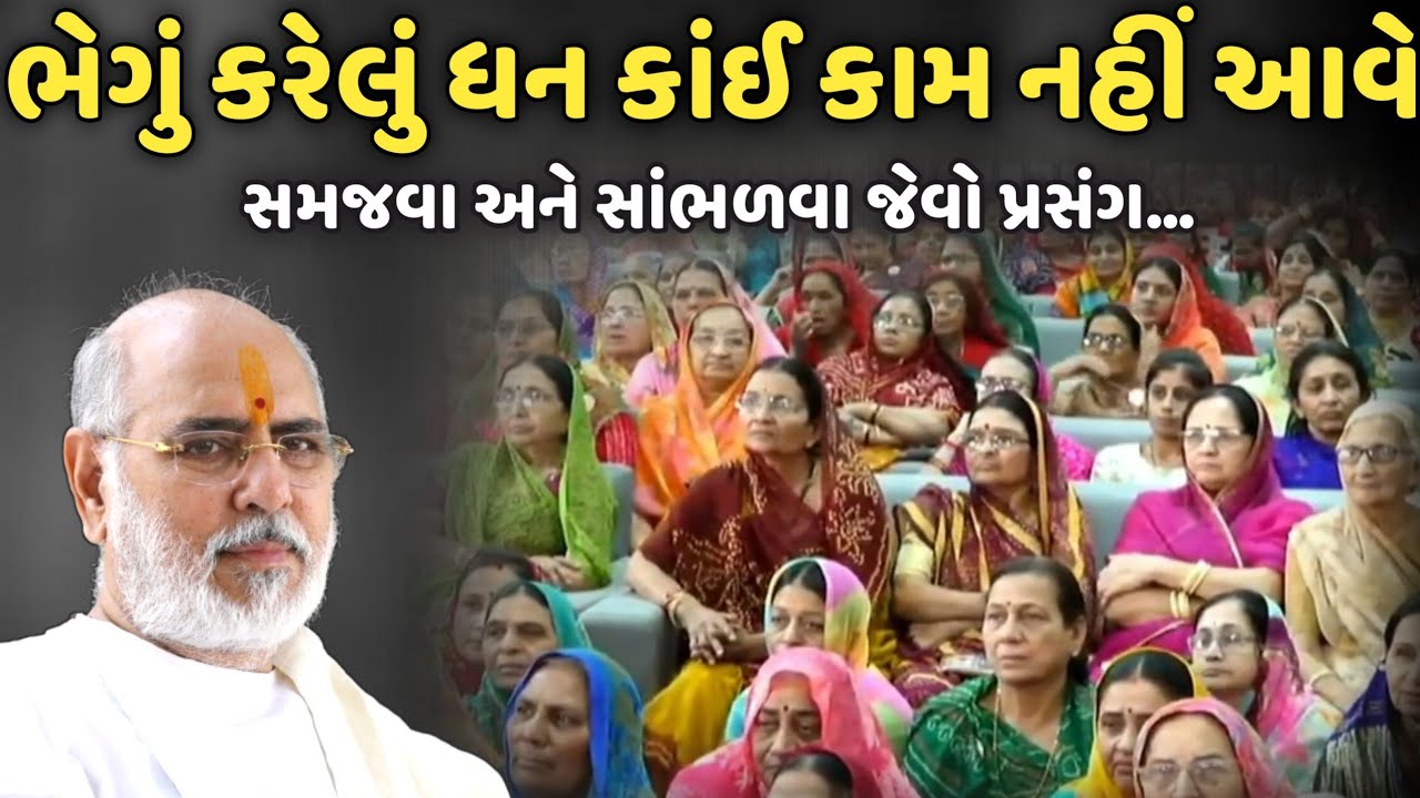 ભેગું કરેલું ધન કાંઈ કામ નહીં આવે | BhaiShree Rameshbhai Oza | Savaj Ni Moj