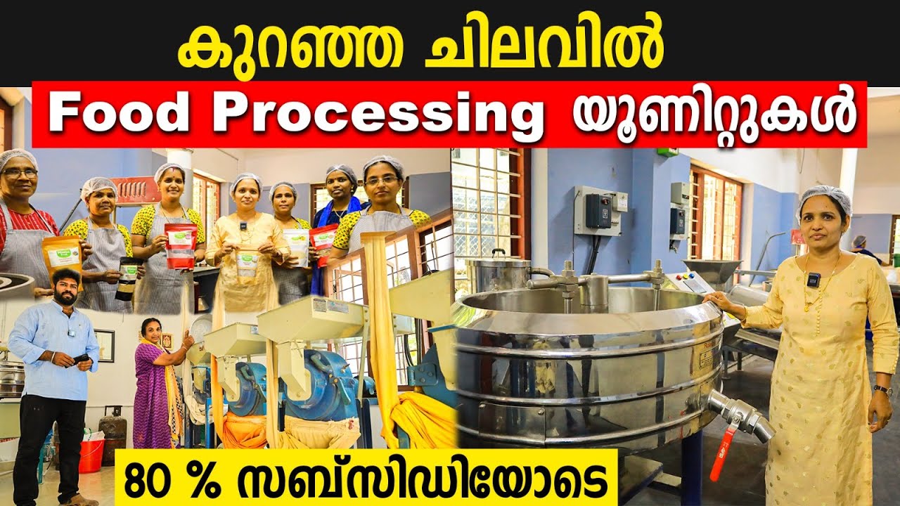 Food Processing യൂണിറ്റുകൾ നിര്‍മ്മിച്ചു നൽകുന്ന മലയാളി | food processing units with 80 % subsidy