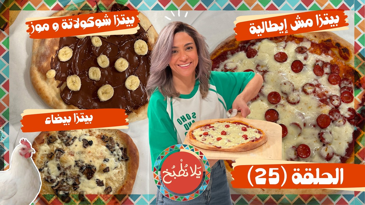 يلا نطبخ 2026 حلقة 25 | ثلاث وصفات بيتزا منزلية مختلفة من المالحة للحلوة مع الشيف ياسمين🍕✨