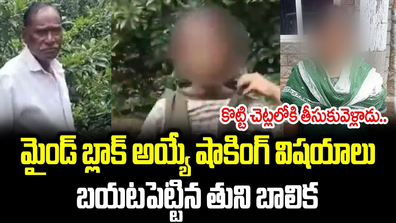Tuni Minor Girl Incident Latest Updates | Tuni Minor Girl | Tuni Incident Latest Updates|Cloud Media