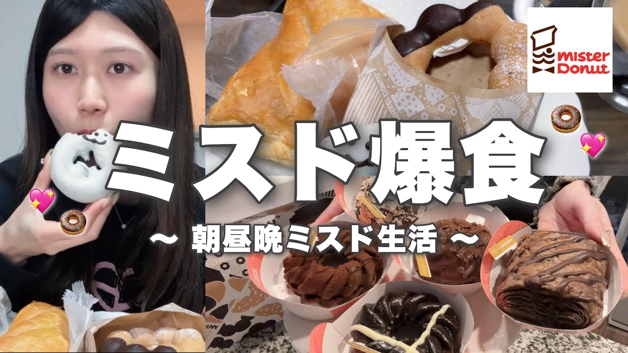 【爆食】1日中ミスド爆食🍩新作もたらふく食べた