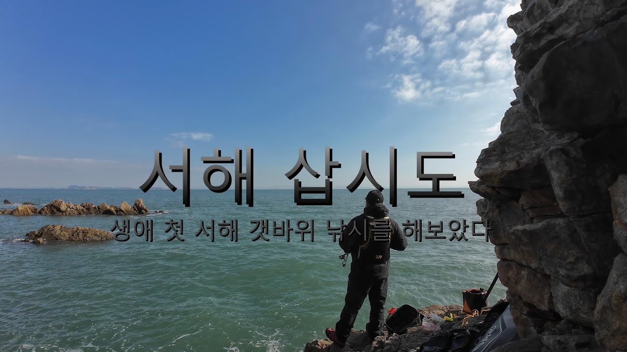 생애 첫 서해 감성돔 낚시를 해보았습니다.(태안 삽시도)