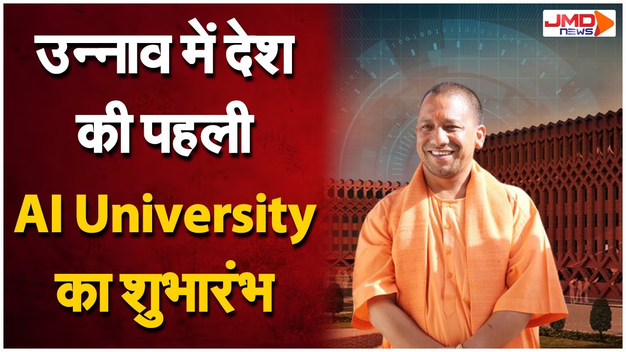Unnao News: देश को मिली पहली AI University, अब Students को मिलेगी Global उड़ान! | UP NEWS