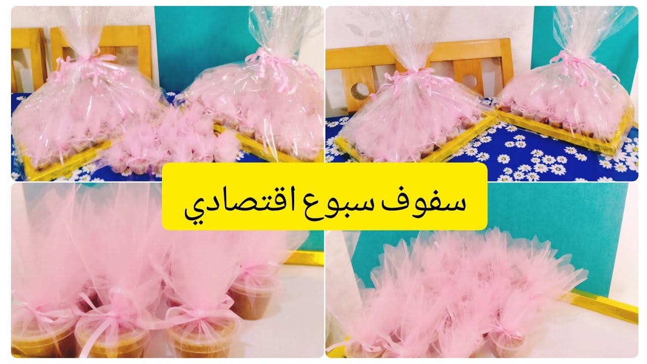 طريقه سهله اقتصادية لي تزين فسوف سبوع المولود الجديد بنت #سفوف_مغربي