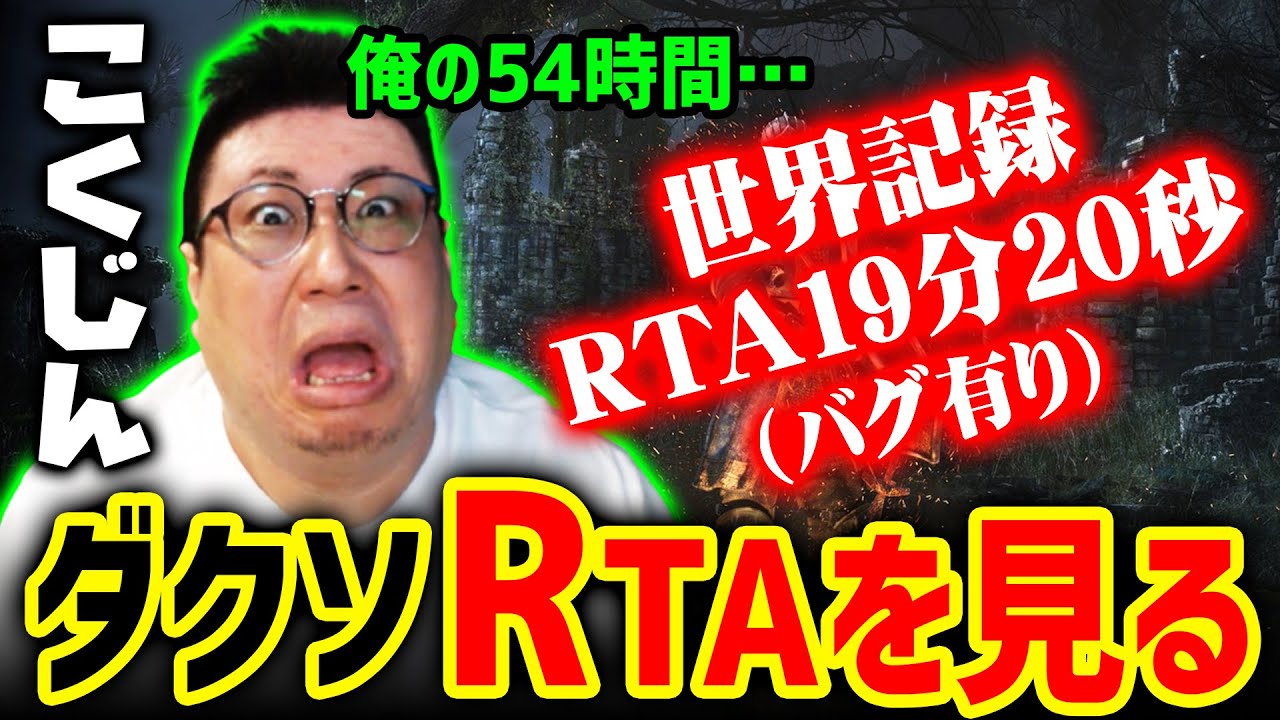 ダークソウルRTA世界1位「19分20秒（バグ技有り）」を見るこくじん（2023/3/1）