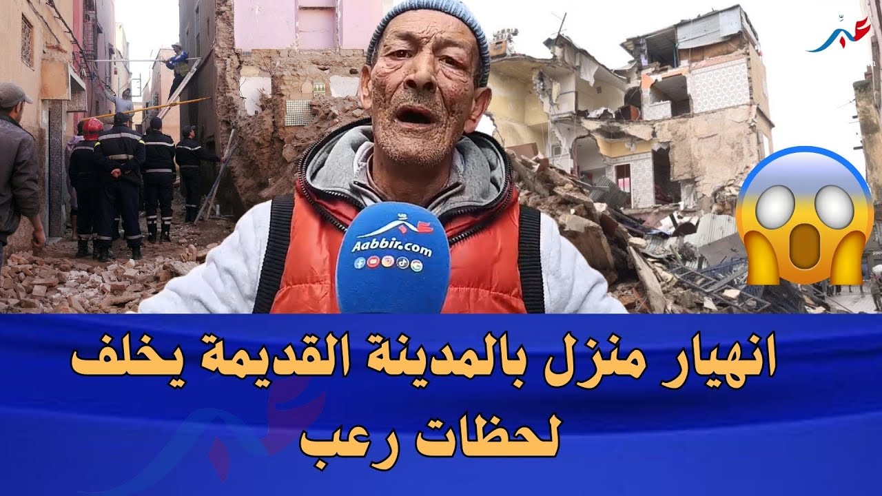 انـهـ...ـيار منزل بالمدينة القديمة يخلف لحظات رعب.. والسلطات تنجح في إنقاذ محاصرين تحت الأنقـ...ـاض