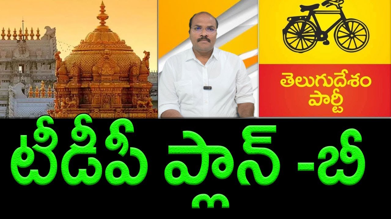 Tirumala Laddu Row : TDP Starts Implementing Plan- B || AP PRIDE