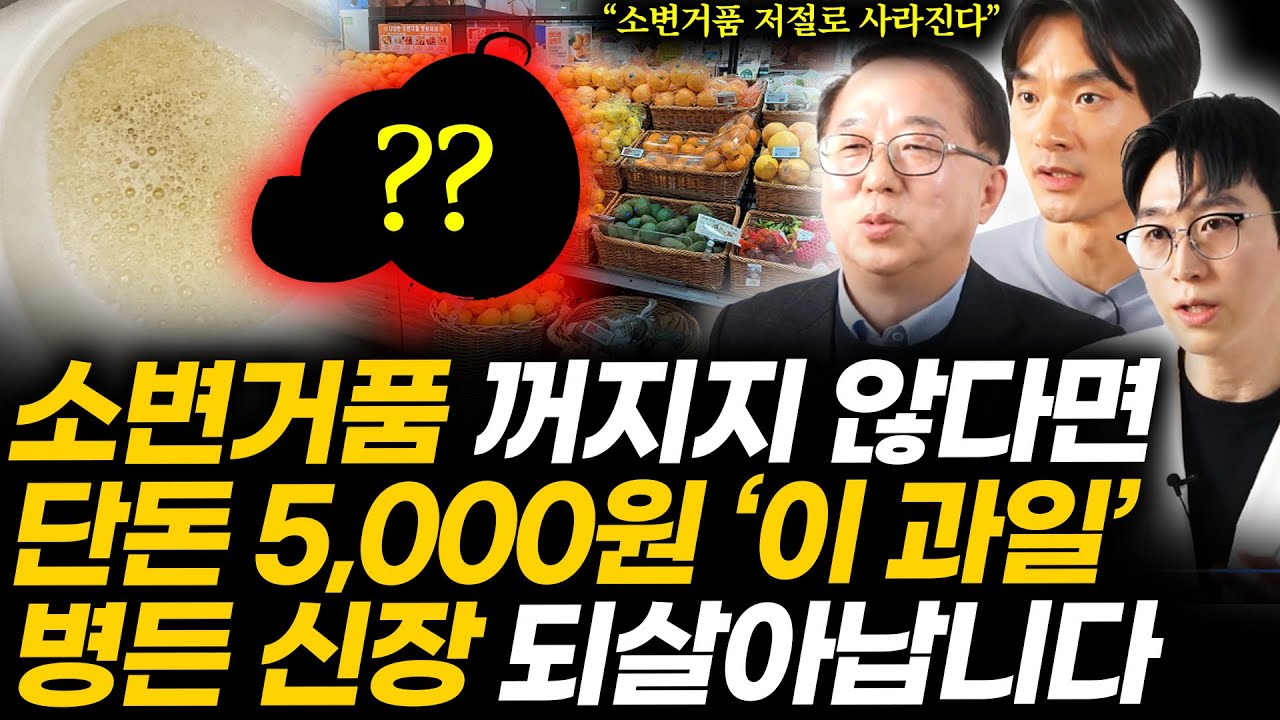 30년 명의가 입이 마르도록 칭찬한 죽은 신장 살리는 '최고의 과일' 병원에서도 못 고친 소변거품 싹 사라지고 콩팥이 환호합니다 (신장병 명강의)