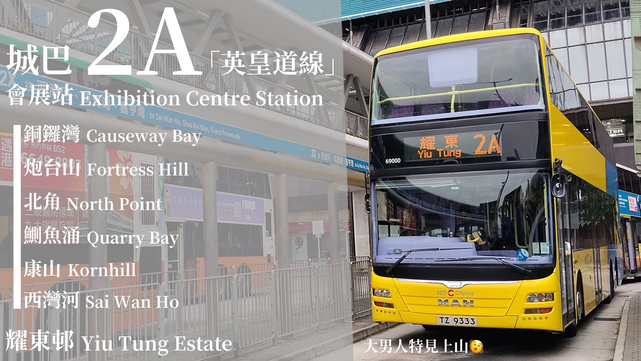 [ 圓 ] 追車計劃150 城巴 CTB 2A 會展站→ 耀東邨 (Exhibition Centre Station → Yiu Tung Estate) 極速行車傳記Ep. 393