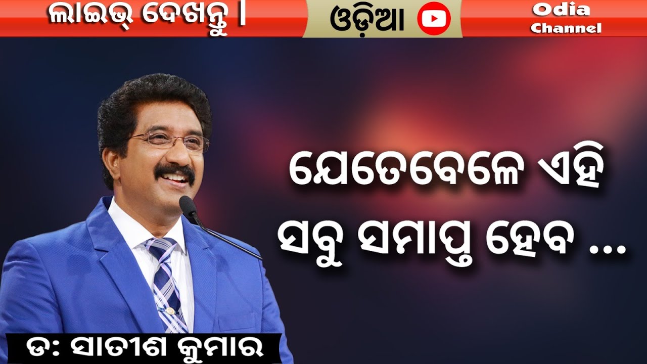 EveryDay With God Odia 20_July_2023 | #calvarytemplelive #DrSatishKumarOdiaSermons | #shalom